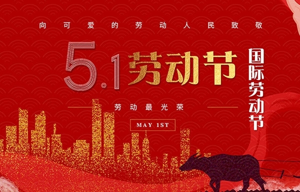 江苏省华扬新能源有限公司祝大家劳动节快乐！